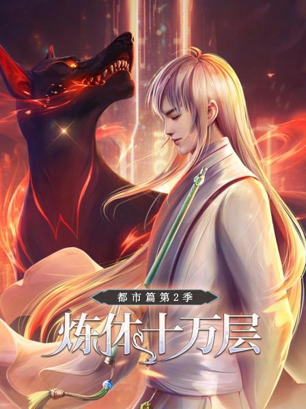 炼体十万层都市篇第二季(1080)