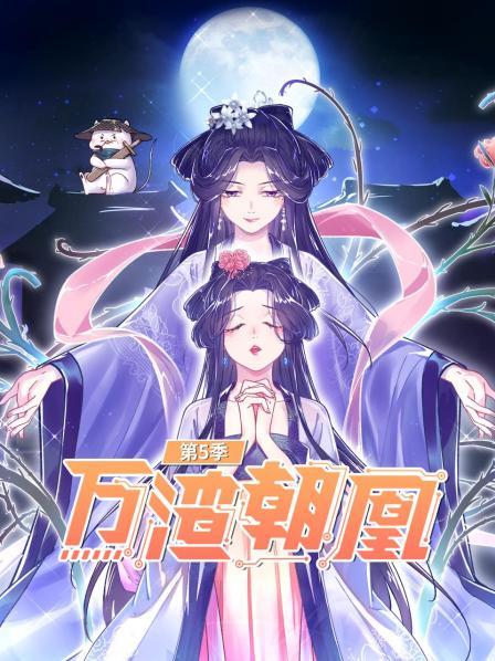 万渣朝凰第五季（1080）