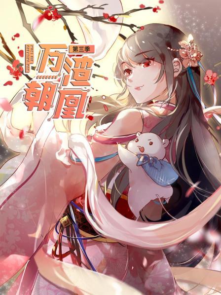 万渣朝凰第三季（蓝光）