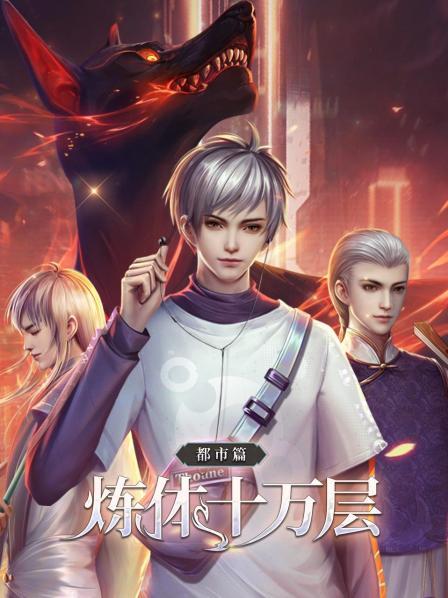 炼体十万层都市篇（蓝光）