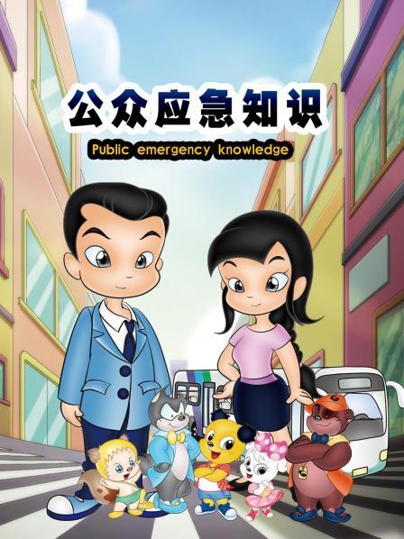 公众应急知识（蓝光）