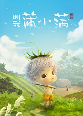 叫我蒲小满（蓝光）