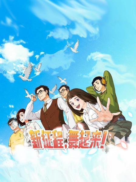 新征程舞起来(蓝光)