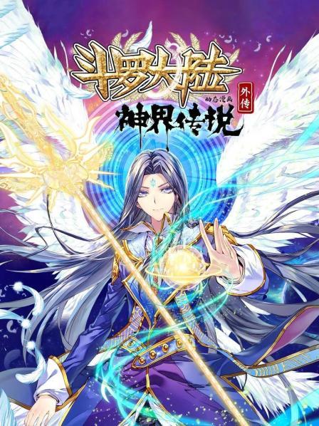 斗罗大陆外传神界传说动态漫画（1080）
