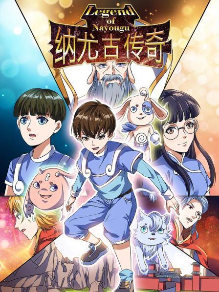 纳尤古传奇(1080)