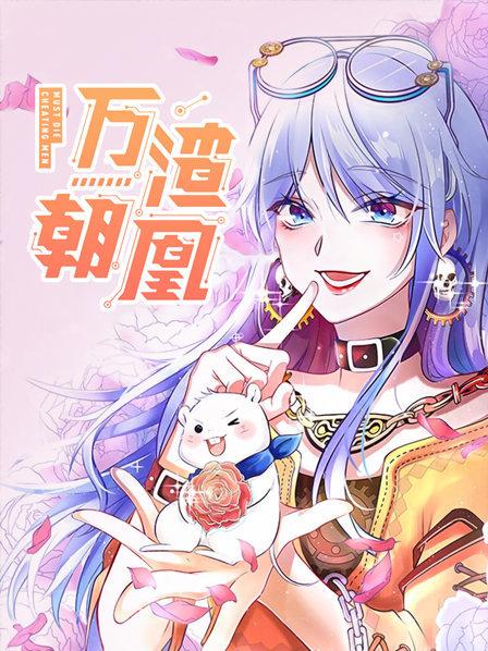 万渣朝凰第一季（1080）