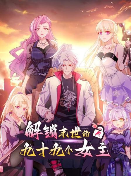 解锁末世的99个女主（1080）