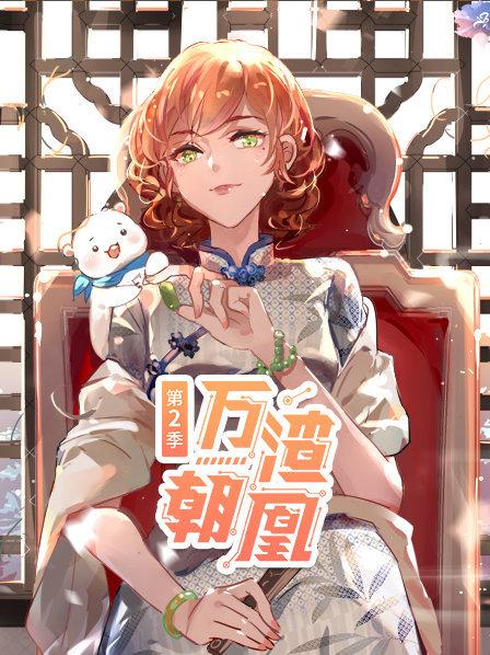 万渣朝凰第二季（1080）