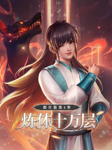 炼体十万层都市篇第四季(蓝光)