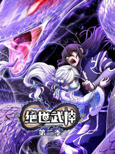 绝世武神第二季（1080）