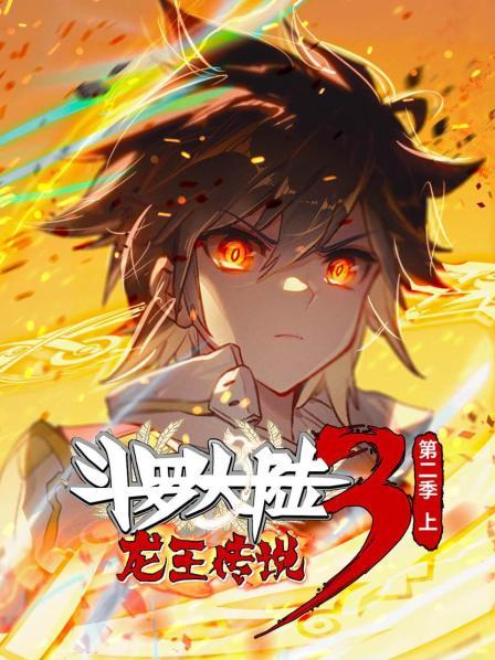斗罗大陆3龙王传说第二季上(蓝光)