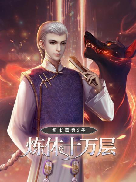 炼体十万层都市篇第三季(1080)