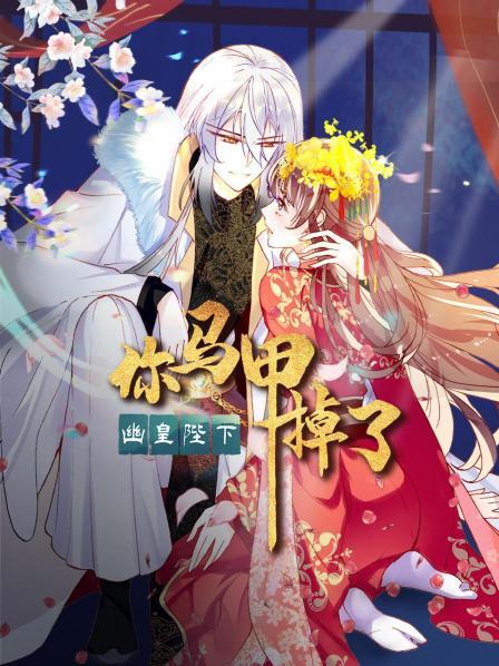 你马甲掉了幽皇陛下(1080)