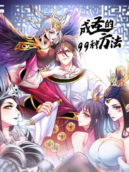 成圣的99种方法（4K）
