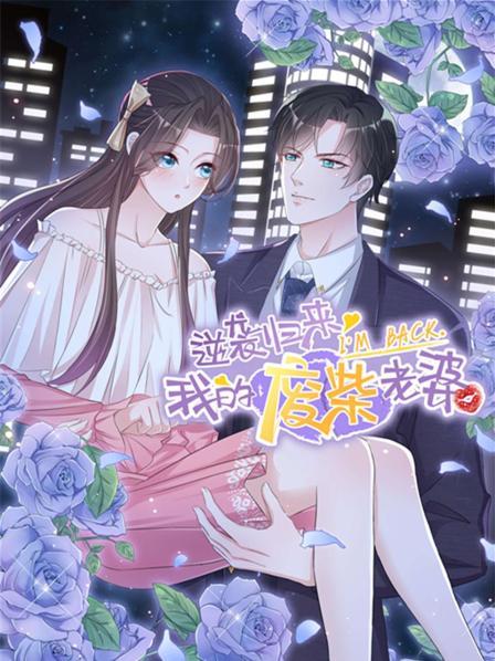 逆袭归来我的废柴老婆(蓝光)