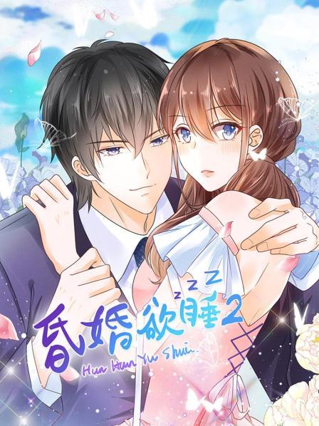 昏婚欲睡第二季（1080）