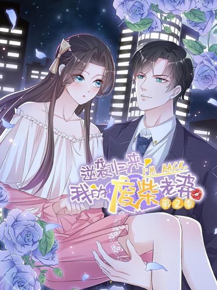 逆袭归来我的废柴老婆第二季(1080)