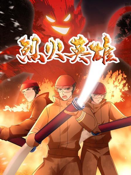 烈火英雄动画版（蓝光）