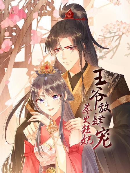 惹火狂妃王爷放肆宠(1080)