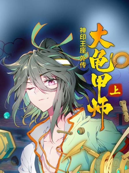 神印王座外传大龟甲师上(蓝光)