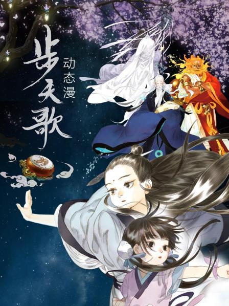 步天歌动态漫(蓝光)