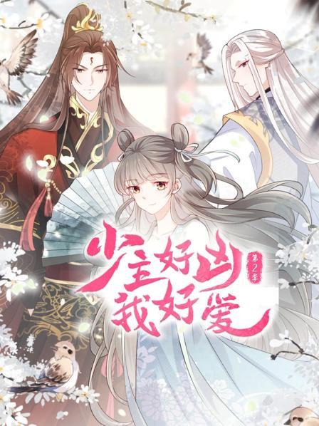 少主好凶我好爱第二季(蓝光)
