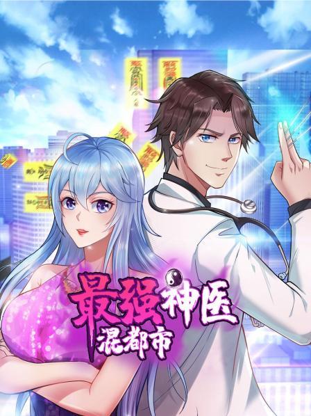 最强神医混都市（蓝光）