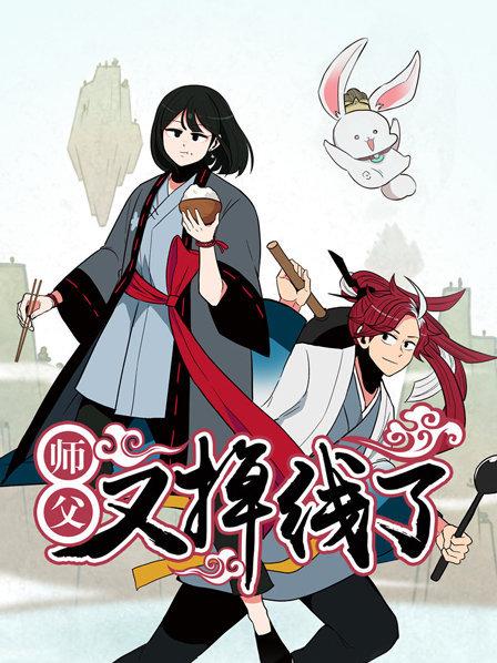 师父又掉线了（蓝光）