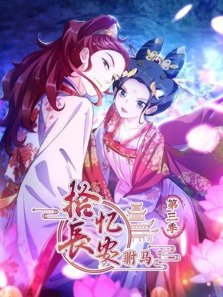 拾忆长安驸马第三季(1080)