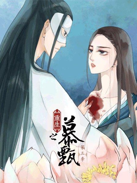 重生之慕甄第三季（1080）