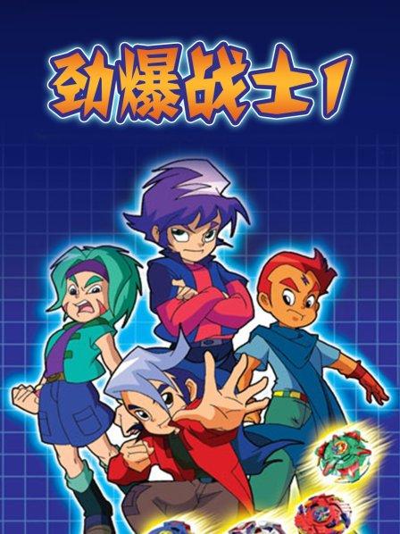 劲爆战士第一季（蓝光）