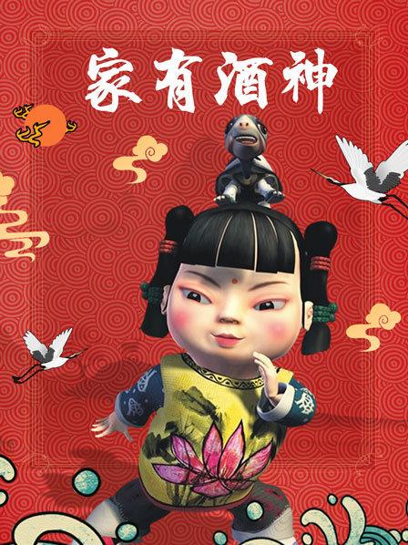 家有酒神(1080)