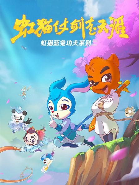 虹猫蓝兔功夫系列二虹猫仗剑走天涯(1080)
