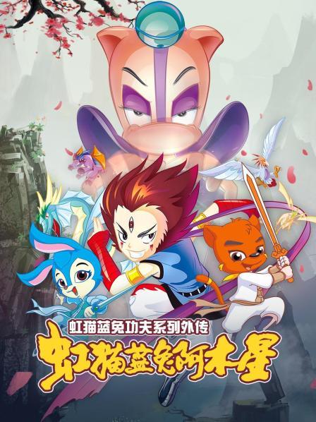 虹猫蓝兔功夫系列外传虹猫蓝兔阿木星(蓝光)
