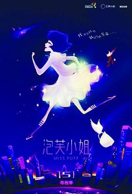 泡芙小姐第五季(蓝光)