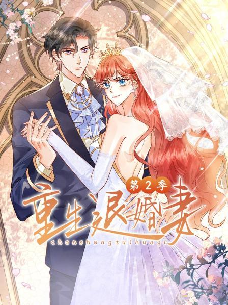 重生退婚妻第二季（蓝光）