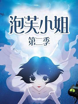 泡芙小姐第二季(蓝光)