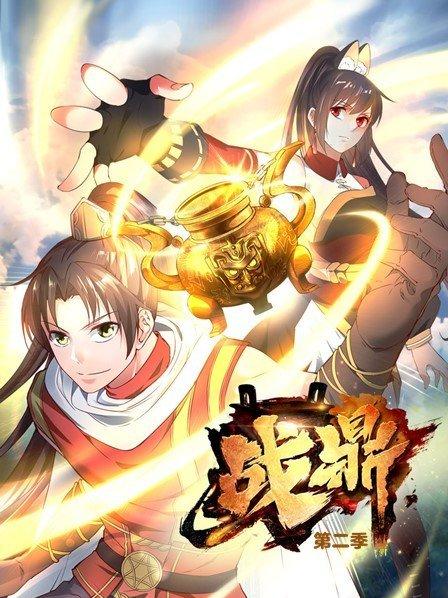 战鼎第二季(1080)