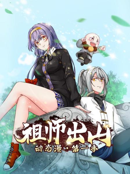 祖师出山动态漫第一季(蓝光)