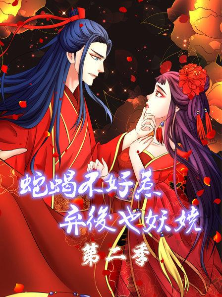 蛇蝎不好惹弃后也妖娆第二季(蓝光)