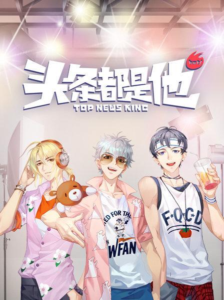 头条都是他2019(1080)