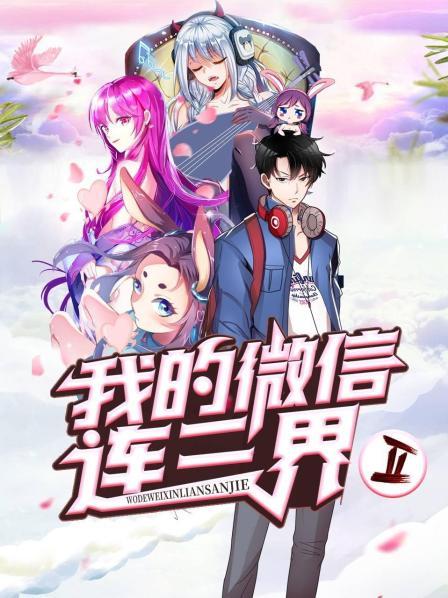 我的微信连三界第二季（1080）