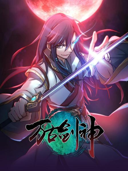 万古剑神2021(蓝光)