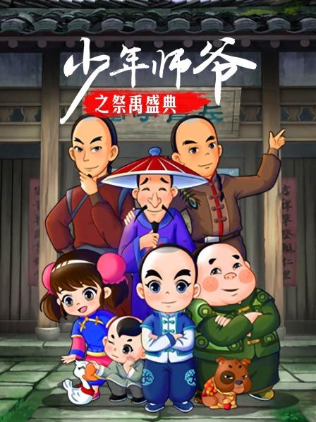少年师爷之祭禹盛典(1080)