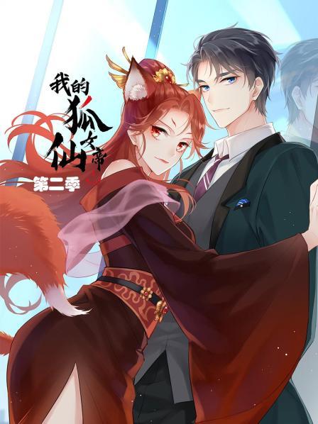 我的狐仙女帝第二季（蓝光）