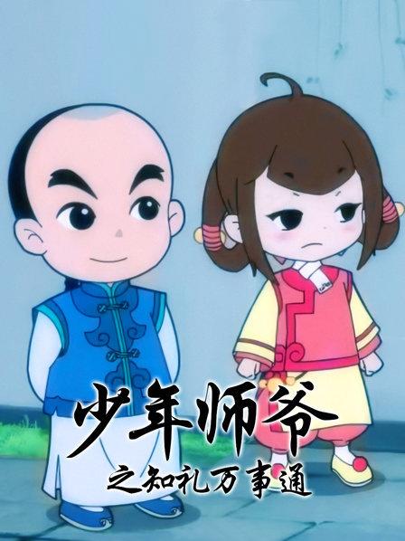 少年师爷之知礼万事通(蓝光)
