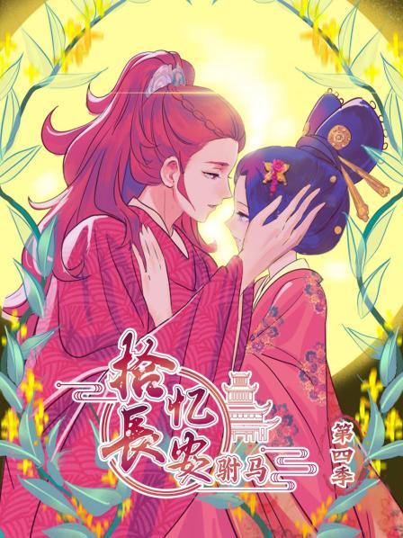 拾忆长安驸马第四季(蓝光)