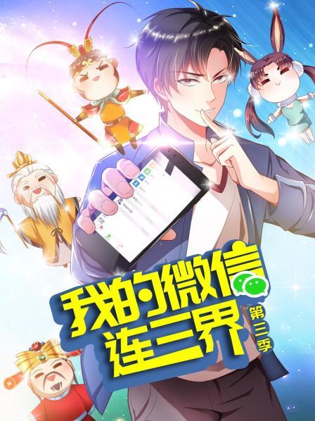 我的微信连三界第三季(蓝光)