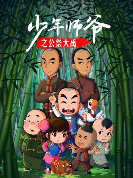 少年师爷之公祭大禹（蓝光）