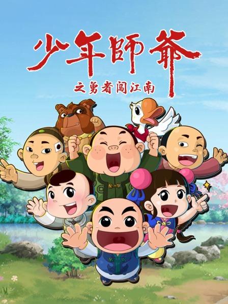 少年师爷之勇者闯江南(蓝光)